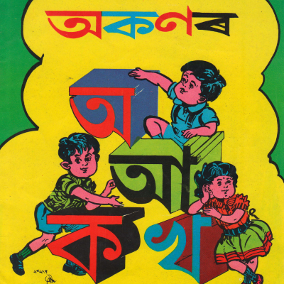 Learn to speak Assamese-Intermediate